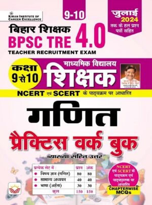 BPSC TRE 4.0 Class 9 To 10 Maths Practice Work Book Based on NCERT and SCERT with Chapterwise MCQs (Hindi Medium) (5140)