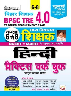 BPSC TRE 4.0 Class 6 To 8 Hindi Practice Work Book Including Solved Papers of July 2024 (Hindi Medium) (5149)