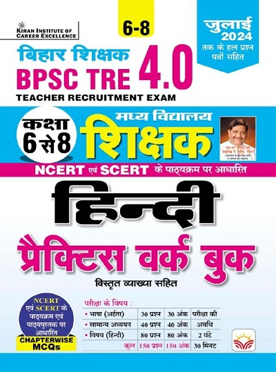 BPSC TRE 4.0 Class 6 To 8 Hindi Practice Work Book Including Solved Papers of July 2024 (Hindi Medium) (5149)