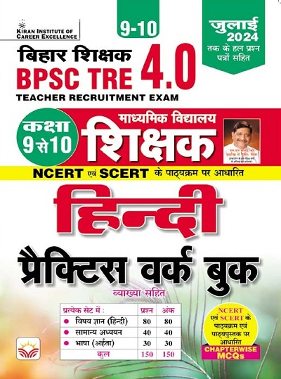 BPSC TRE 4.0 Class 9 To 10 Hindi Practice Work Book Including Solved Paper of July 2024 (Hindi Medium) (5150)