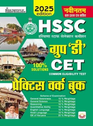 HSSC Group D CET Practice Work Book (Hindi Medium) (5155)