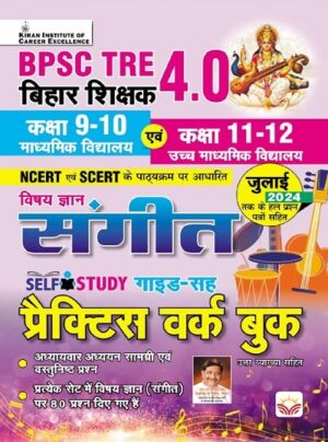 BPSC TRE 4.0 Class 11 to 12 Vishay Gyan Sangeet Guide and Practice Work Book (Hindi Medium) (5159)