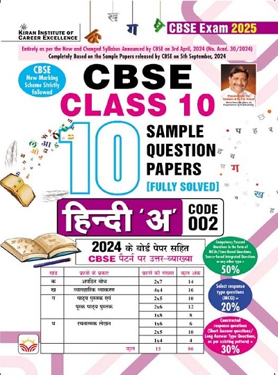 CBSE Class 10 Hindi A Sample Question Papers for CBSE Exam 2025 (Hindi Medium) (5160)