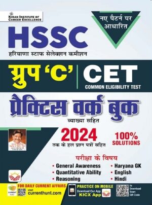 HSSC Group C CET Practice Work Book (Hindi Medium) (5168)