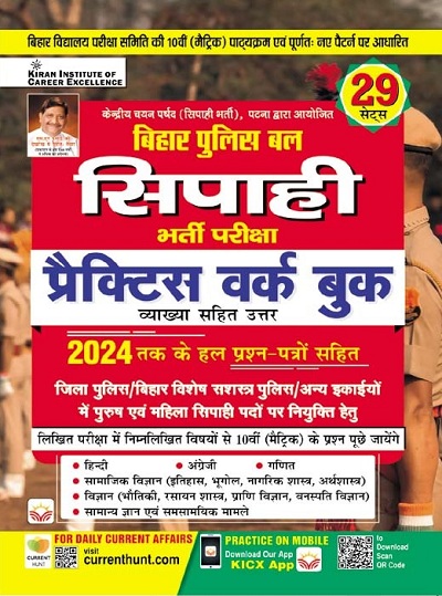 Bihar Police Bal Sipahi Practice Work Book Including 2024 Solved Question Papers (Hindi Medium) (5202)