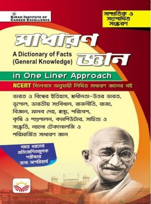 One Liner Approach General Knowledge Bengali A Dictionary of Facts Based on NCERT (5203)