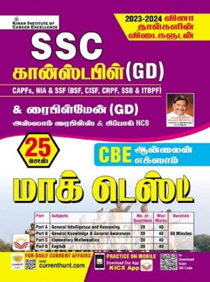 SSC Constable GD Mock Test Tamil (5205)