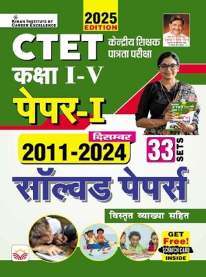 CTET Paper 1 Class 1 to 5 2011 to December 2024 Solved Papers 33 Sets (Hindi Medium) (5250)