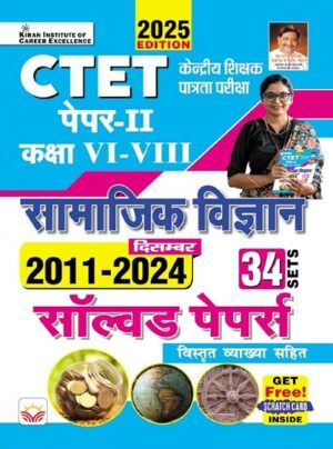 CTET Paper 2 Class 6 to 8 Social Science 2011 to December 2024 Solved Papers 34 Sets (Hindi Medium) (5261)