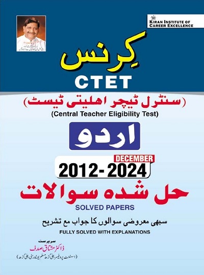 CTET Urdu 2012 to December 2024 Solved Papers (Fully Solved with Explanations) (5274)