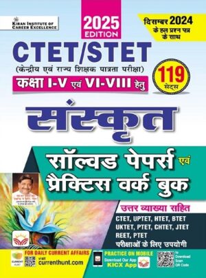 CTET STET Class 1 to 5 and Class 6 To 8 Sanskrit Solved Papers and Practice Work Book (5278)