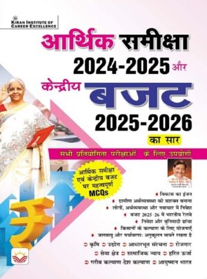 Economic Survey 2024 to 2025 and Union Budget 2025 to 2026 (Hindi Medium) (5306)