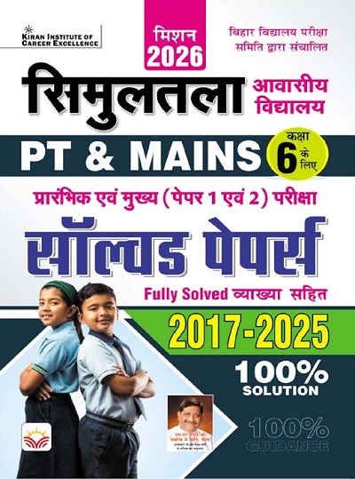 Bihar Simultala Awasiya Vidyalaya PT and Mains Solved Papers for Class 6 Mission 2026 (Hindi Medium) (5309)