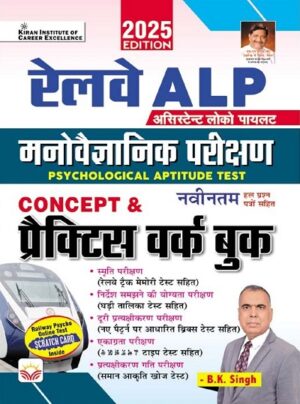 Railway ALP Psychological Aptitude Test Concept and Practice Work Book By B.K. Singh 2025 Edition (Hindi Medium) (5333)