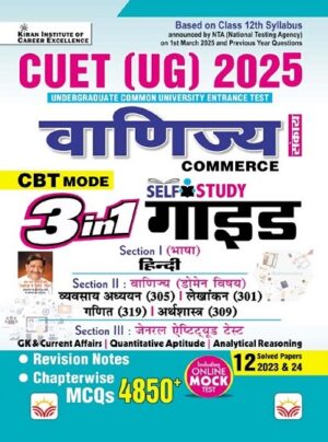 CUET UG COMMERCE 3 in 1 Self Study GUIDE Based on Latest 1 March 2025 Pattern, General Test + Domain Specific Commerce + General Aptitude Test (Hindi Medium) (5335)