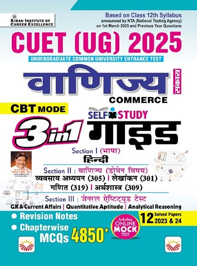 CUET UG COMMERCE 3 in 1 Self Study GUIDE Based on Latest 1 March 2025 Pattern, General Test + Domain Specific Commerce + General Aptitude Test (Hindi Medium) (5335)