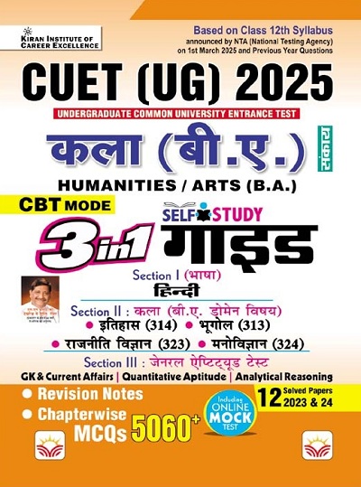 CUET UG Kala B.A. Humanities 3 in 1 Self Study GUIDE Based on Latest 1 March 2025 Pattern, General Test + Domain Specific Humanities + General Aptitude Test (Hindi Medium) (5336)