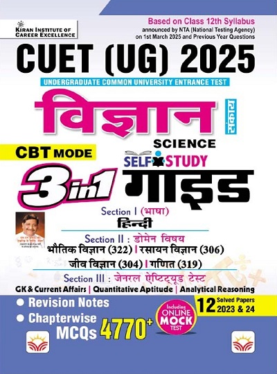 CUET UG Science 3 in 1 Self Study GUIDE Based on Latest 1 March 2025 Pattern, General Test + Domain Specific Science + General Aptitude Test (Hindi Medium) (5338)
