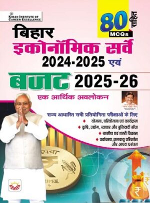 Bihar Economic Survey 2024 to 2025 and Budget 2025 to 2026 an Economic Overview 80 MCQs (Hindi Medium) (5347)