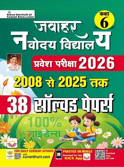 Jawahar Navodaya Vidyalaya Class 6 Entrance Exam 2026 Solved Papers (Hindi Medium) (5353)