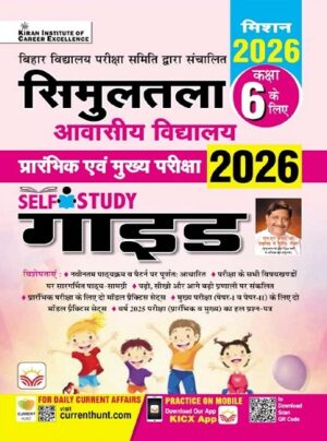Bihar Simultala Awasiya Vidyalaya Prelim and Mains Exam Self Study Guide for Class 6 Mission 2026 (Hindi Medium) (5385)