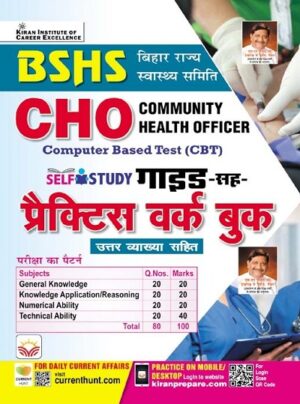 BSHS CHO Bihar State Health Society Community Health Officer CBT Self Study Guide Practice Work Book (Hindi Medium) (5394)