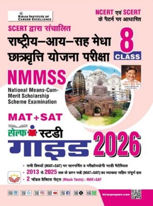 NMMSS MAT + SAT 8 Class Self Study Guide 2026 Based on NCERT and SCERT pattern (Hindi Medium) (5417)