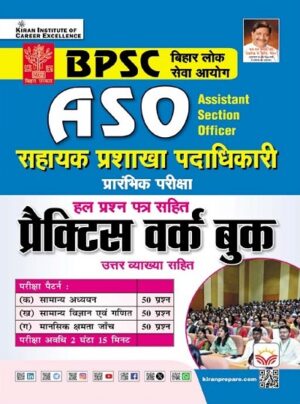 BPSC ASO Sahayak Prashakha Padadhikari Prelims Exam Practice Work Book Including Solved Papers (Hindi Medium) (5434)
