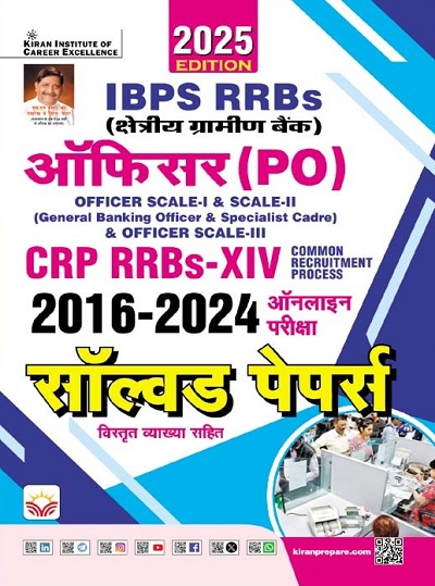 IBPS RRBs Officer PO CRP XIV 2016 To 2024 Solved Papers 2025 Edition (Hindi Medium) (5438)