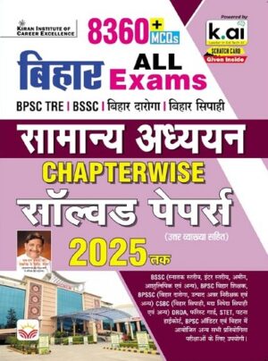 Bihar ALL Exams General Awareness Chapterwise Solved Papers for Bihar Daorga, BPSC, BSSC, Bihar Police (Hindi Medium)(5443)