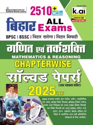 Bihar All Exams Mathematics and Reasoning Chapterwise PYQs of BPSC Tre Shikshak, Bihar Daroga, Bihar Sipahi and Others Exam 2510+ Objective Questions Till 2025 (Hindi Medium) (5444)