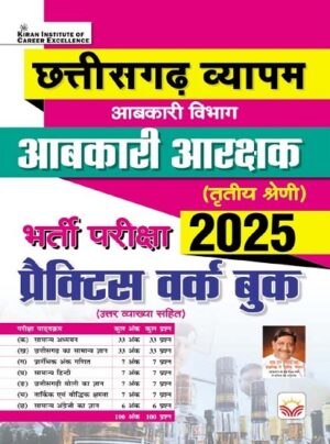 Chhattisgarh Vyapam Abkari Aarakshak Recruitment Exam 2025 Practice Work Book (Hindi Medium) (5504)