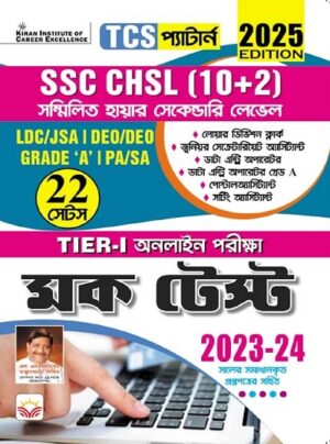 SSC CHSL Tier 1 Mock Test TCS Pattern 2025 Edition (Bengali Medium) (5520)