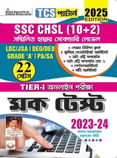 SSC CHSL Tier 1 Mock Test TCS Pattern 2025 Edition (Bengali Medium) (5520)