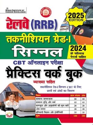 Railway RRB Technician Grade 1 Signal CBT Online Exam Practice work book (Hindi Medium) (5523)