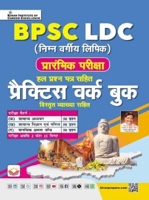 BPSC LDC Lower Division Clerk Prelims Exam Practice Work Book (Hindi Medium) (5533)