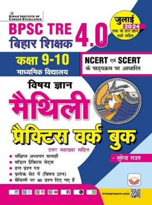 BPSC TRE 4.0 Maithili Vishay Gyan Class 9 to 10 Based on NCERT and SCERT Practice Work Book (5539)
