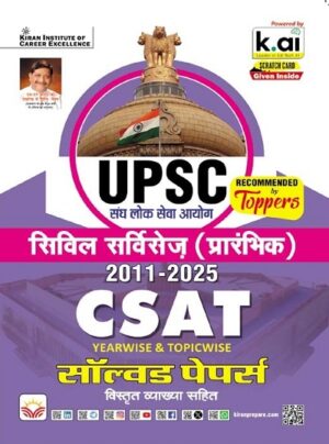 UPSC Civil Services (Prelims) 2011 to 2025 CSAT Solved Papers (Hindi Medium) (5552)