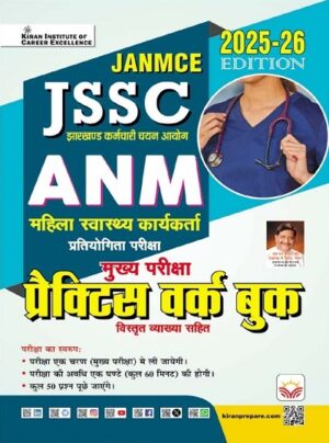 JSSC ANM Female Health Worker Main Exam Practice Work Book Edition 2025 to 2026 (Hindi Medium) (5566)