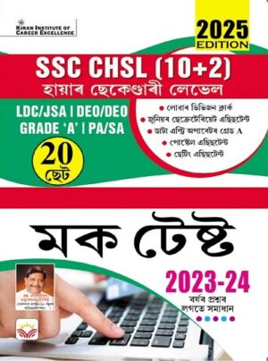 SSC CHSL Tier 1 Mock Test TCS Pattern 2025 Edition (Assamese Medium) (5572)