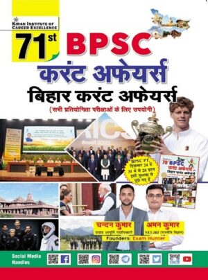 71st BPSC Current Affairs and Bihar Current Affairs (Hindi Medium)(5574)