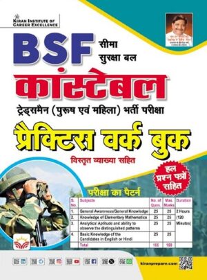 BSF Constable Tradesman Male and Female Exam Practice Work Book (Hindi Medium) (5576)