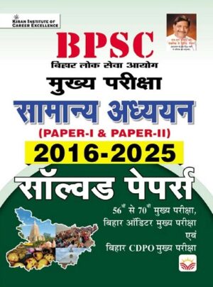 BPSC Mains Exam General Studies Paper 1 and Paper 2 2016 to 2025 Solved Papers (Hindi Medium) (5582)