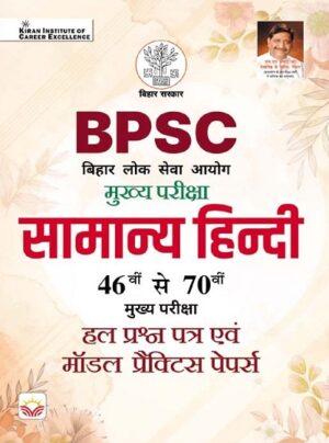 BPSC Mains Exam General Hindi 46th to 70th Solved Papers and Model Practice Papers (Hindi Medium) (5583)