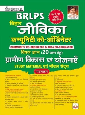 BRLPS Bihar Jeevika Community Co Ordinator Gramin Vikas and Yojana Study Material and Model Sets (Hindi Medium) (5615)