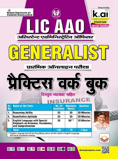LIC AAO Generalist Prelim Online Exam Practice Work Book (Hindi Medium) (5620)