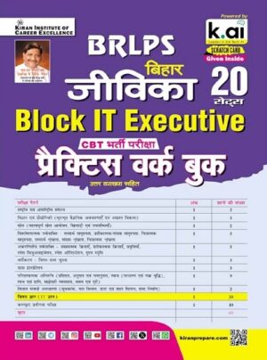 BRLPS Bihar Jeevika Block IT Executive CBT Exam Practice Work Book (Hindi Medium) (5624)