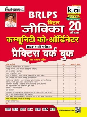 BRLPS Bihar Jeevika Community Co Ordinator Practice Work Book (Hindi Medium) (5625)