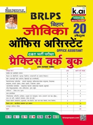BRLPS Bihar Jeevika Office Assistant CBT Exam Practice Work Book (Hindi Medium) (5632)