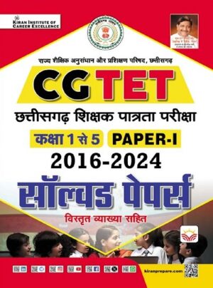 CG TET Chhattisgarh Teacher Eligibility Test Class 1 to 5 Paper 1 Solved Papers 2016 to 2024 (Hindi Medium) (5635)